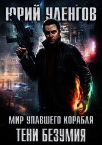 Тени безумия (СИ) - Уленгов Юрий
