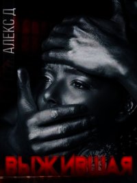 Выжившая (СИ) - Джиллиан Алекс