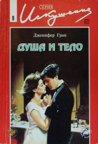 Душа и тело - Грин Дженнифер