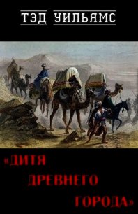 Дитя древнего города (ЛП) - Уильямс Тэд