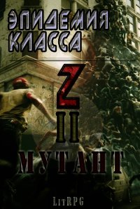 Эпидемия класса "Z" II. Мутант (СИ) - Соловьев Станислав