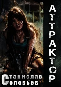 Аттрактор (СИ) - Соловьев Станислав