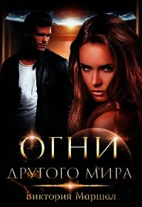 Огни другого мира (СИ) - Маршал Виктория