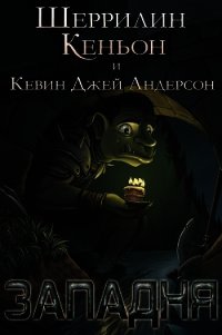 Западня (ЛП) - Кеньон Шеррилин