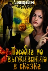 Пособие по выживанию в сказке (СИ) - Шеина Александра