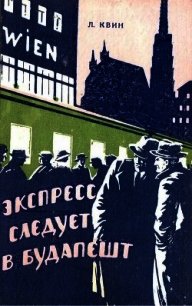 Экспресс следует в Будапешт(Приключенческая повесть) - Квин Лев Израилевич