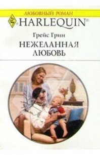 Нежеланная любовь - Грин Грейс