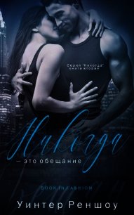 Никогда - это обещание (ЛП) - Реншоу Уинтер