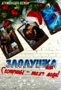 Злолушка или Сестрицы - тоже люди&#33; (СИ) - Шеина Александра