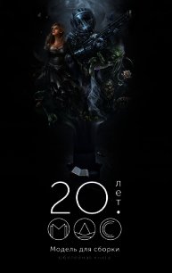 Модель для сборки 20 лет: Юбилейная книга - Дивов Олег