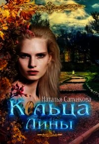 Кольца Лины (СИ) - Сапункова Наталья