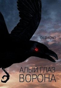 Алый глаз ворона (СИ) - "Desmondd"