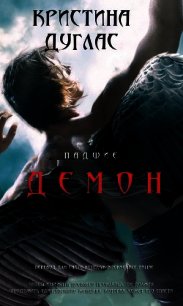 Демон (ЛП) - Дуглас Кристина