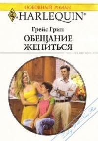 Обещание жениться - Грин Грейс