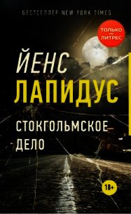 Стокгольмское дело - Лапидус Йенс