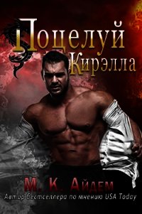Поцелуй Кирэлла (ЛП) - Айдем М. К.
