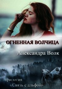 Огненная Волчиц (СИ) - Волк Александра