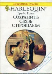 Сохранить связь с прошлым - Грин Грейс