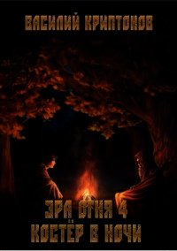 Костёр в ночи (СИ) - Криптонов Василий