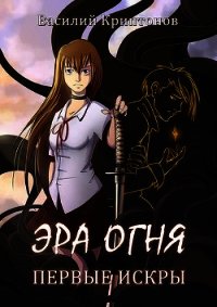 Первые искры (СИ) - Криптонов Василий