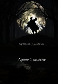 Лунный камень (СИ) - Рогачёв Андрей