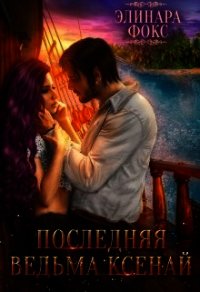 Последняя ведьма Ксенай (СИ) - Фокс Элинара