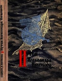 Путём Александра Невского(Повесть) - Караев Георгий Николаевич
