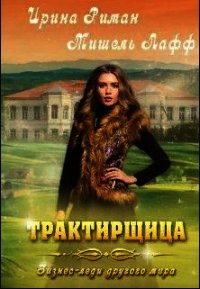 Трактирщица (СИ) - Мор Дэлия