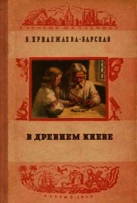 В Древнем Киеве - Прилежаева-Барская Бэла Моисеевна