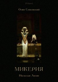 Микерия(Нильская Лилия) - Сенковский Осип Иванович