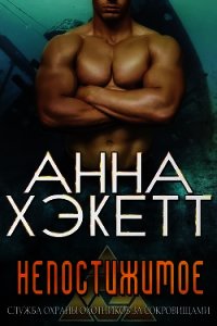 Непостижимое (ЛП) - Хэкетт Анна