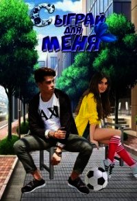 Сыграй для меня (СИ) - Донован Снежана