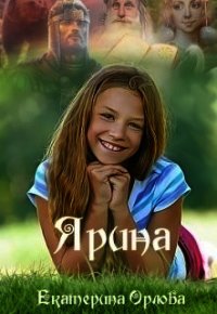 Ярина (СИ) - Орлова Екатерина Марковна