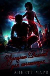 Укрощение демонов для начинающих (ЛП) - Аннетт Мари