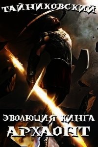 Архаонт I (СИ) - "Тайниковский"