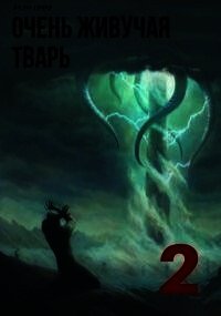 Очень живучая тварь 2 (СИ) - Гамма Ам Аль