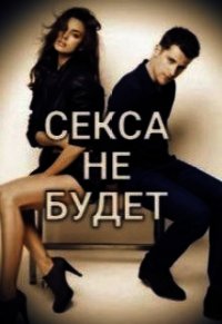 Секса не будет (СИ) - "Гринч"