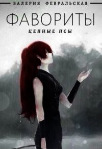 Цепные псы (СИ) - Февральская Валерия