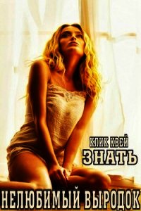 Знать. Нелюбимый выродок (СИ) - Квей Клик