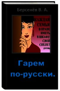 Гарем по-русски (СИ) - Берсенёв Валентин Анатольевич "CDmarker"