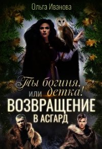 Ты Богиня, детка&#33; или Возвращение в Асгард (СИ) - Иванова Ольга Владимировна