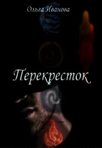 Перекресток (СИ) - Иванова Ольга Владимировна