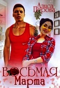 Восьмая Марта (СИ) - Перова Алиса