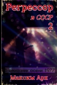 В ожидании осени 1977 (СИ) - Арх Максим