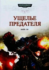 Ущелье предателя (ЛП) - Ли Майк