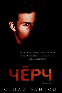 Чёрч (ЛП) - Фантом Стило