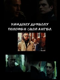 Каждому дьяволу положен свой ангел (СИ) - Герцег Сара "Сара Герцег"
