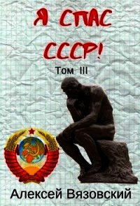 Я С СССР&#33; Том III (СИ) - Вязовский Алексей
