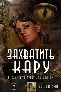 Захватить Кару (ЛП) - Смит Сюзан