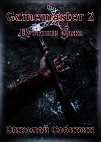 Gamemaster 2. Пустоши Дажь (СИ) - Собинин Николай